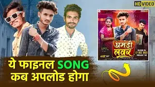दोस्तो न्यू सोंग आ रहा हे //gamdi lover //singer ghansym Parmar।।