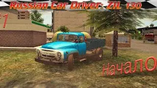 Russian Car Dvirer:Zil 130: #1 Начало