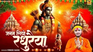दिवाली स्पेशल राम भजन 2024 | जनम लियो रघुरैया ~ Janam Liyo Raghuraiya ~ Ram Bhajan | Vinod Sahu