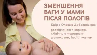 Ефір "Зменшення ваги у мами після пологів"