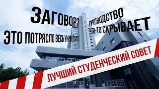 Лучший студенческий совет | Промо