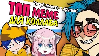 ТОП ЛУЧШИХ МЕМЕ ДЛЯ КОЛЛАБА! | Анимационные меме | TIMELAPSE, BAD GIRLS, SAY и тд. [MEMEлогия] [139]