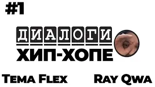 Диалоги о хип-хопе с Ray Qwa: о работе с Boulevard Depo, завод, кидалово РОУЗ 044, карьера МС.