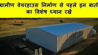 #ग्रामीणवेयरहाउस के निर्माण से पहले इन बातों का रखे विशेष ध्यान!!