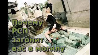 Почему РСП загонит вас в могилу