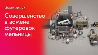 Оборудование для замены футеровки мельниц – комплексное решение Metso  для измельчения