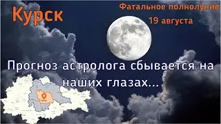 КУРСК.  ПРОГНОЗ АСТРОЛОГА СБЫВАЕТСЯ.