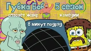 5 сезон Губки Боба спасает жанр комедии на протяжении почти 8 минут