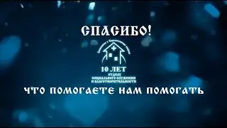 Умножая любовь. Радость благотворителя.