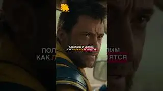Что нужно знать перед просмотром фильма «Дэдпул и Росомаха»? 