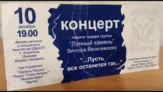 Концерт памяти Виктора Василевского. Лунный Камень. Братск 10. 12. 2016