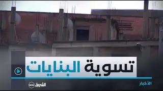 تسوية #البنايات غير المكتملة..تعليمات صارمة لطي الملفات العالقة