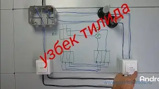 как подключить двухклавишный проходной выключатель(узбектилида)