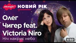 Олег ЧИГЕР feat Victoria NIRO - 