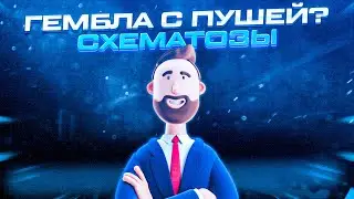 Схематозы # Как лить гемблу, беттинг с ПУШЕЙ! 2021 (Арбитраж трафика, пуши, Заработок в интернете, )