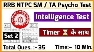 Intelligence Test for RRB NTPC | RRB NTPC Station Master PSYCHO TEST | RRB NTPC Intelligence Test