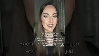 А как наносишь ты?👇🏼 