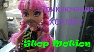 Приключение Хоулин (стоп моушен монстер хай)