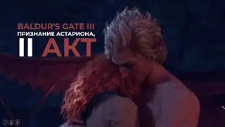Baldur's Gate III. Признание Астариона, 2 акт. 