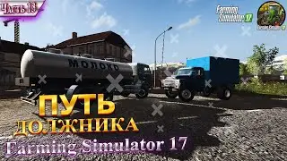 #13 ♚РАБОТА!♚ НОВАЯ ТЕХНИКА? ♚ ЧТО ДАЛЬШЕ? ♚ПУТЬ ДОЛЖНИКА ♚КАРТА ДАРЫ КАВКАЗА♚FARMING SIMULATOR 17♚