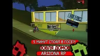 ОСОБНЯК СТОЯЛ В ГОСЕ 5 МИНУТ?!? & ЛОВЛЯ ДОМОВ В GTA SAMP НА ARIZONA RP