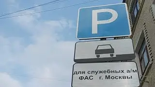 ФАС захват Парковки