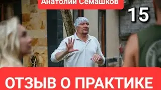 АНАТОЛИЙ СЕМАШКОВ. ВТОРОЕ РОЖДЕНИЕ АЙГУЛЬ. ОТЗЫВ 15