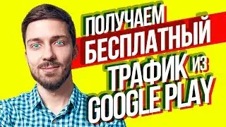 Как Сделать ASO оптимизацию в Google Play? Бесплатный трафик для игр в Гугл Плей