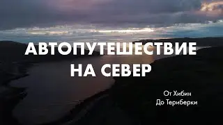 От Хибин до Териберки. Автопоход по северу России. Часть 2.