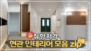 부산 해운대 현관 인테리어, 취향에 맞춘 디자인 추천
