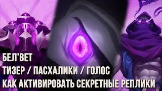 Бел'Вет - Тизер, Пасхалки, Секретные Реплики и как их активировать