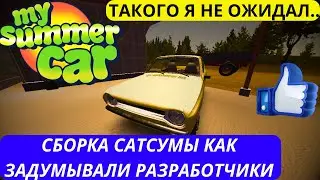 MY SUMMER CAR СОБИРАЮ МАШИНУ КАК ЗАДУМЫВАЛИ РАЗРАБОТЧИКИ ГАЙД ПО СБОРКЕ SATSUMA