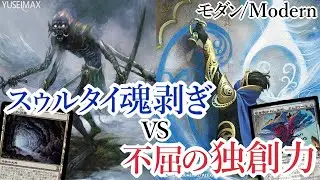 【MO対戦】MTG モダンリーグ スゥルタイ魂剥ぎvs不屈の独創力 Sultai Soulflayer vs Indomitable Creativity 【ゆっくりボイス】