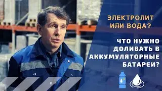 Что нужно доливать в аккумуляторные батареи?