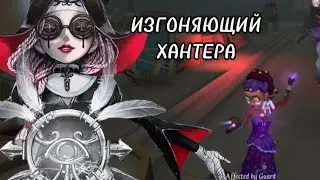 Изгоняющий хантера