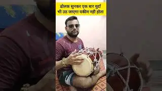 #kamalverma #dholakplayer #youtubeshorts #indianmusic #viralshort #shorts