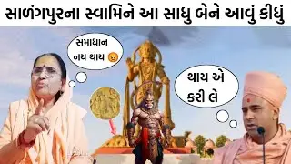 સાળંગપુર હનુમાનજી વિરોધ માં આ સાધુ બેને આવું કીધું 😡 જોવો વીડિયો salgapur hanuman ji virodh