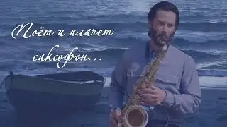 Поёт и плачет саксофон...
