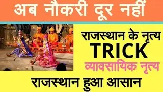 राजस्थान के लोक नृत्य || #राजस्थान के लोक नृत्य