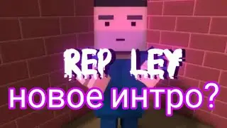 Опять интро???