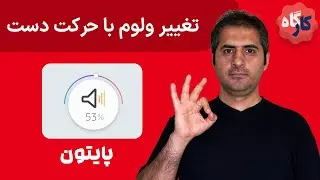 کارگاه پایتون | تغییر ولوم ویندوز با حرکت دست (3)
