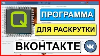 Программа для раскрутки ГРУППЫ Вконтакте! -НАСТРОЙКА