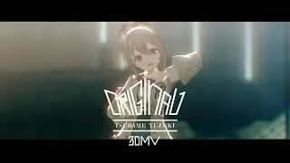 柚木つばめ「Original」 3DMV