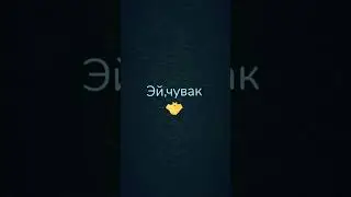 Эй чувак,зачем ты точишь шпагу в дорс 