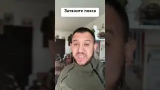 Затяните пояса