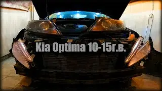 Как снять передние Фары и ПТФ Kia Optima 2010-2015 год