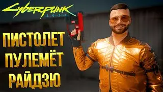 Cyberpunk 2077 ➤ КАК ПОЛУЧИТЬ КУЛЬТОВЫЙ ПИСТОЛЕТ ПУЛЕМЁТ РАЙДЗЮ ПРОБИВАЮЩИЙ СТЕНЫ / Phantom Liberty