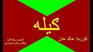 Geela : By Khalid Khan