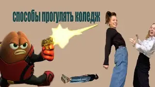 СПОСОБЫ ПРОГУЛЯТЬ КОЛЛЕДЖ!!!!ШОККК!!!!УЖЕ ОТЧИСЛИЛИ!!!!! ГОД НЕ ХОДИЛА В КОЛЛЕДЖ!!!!