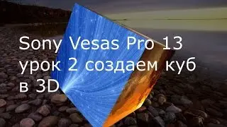 Sony Vesas Pro 13 урок 2 создаем куб в 3D